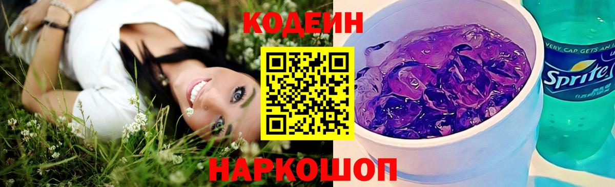 Кодеин Purple Drank Борзя