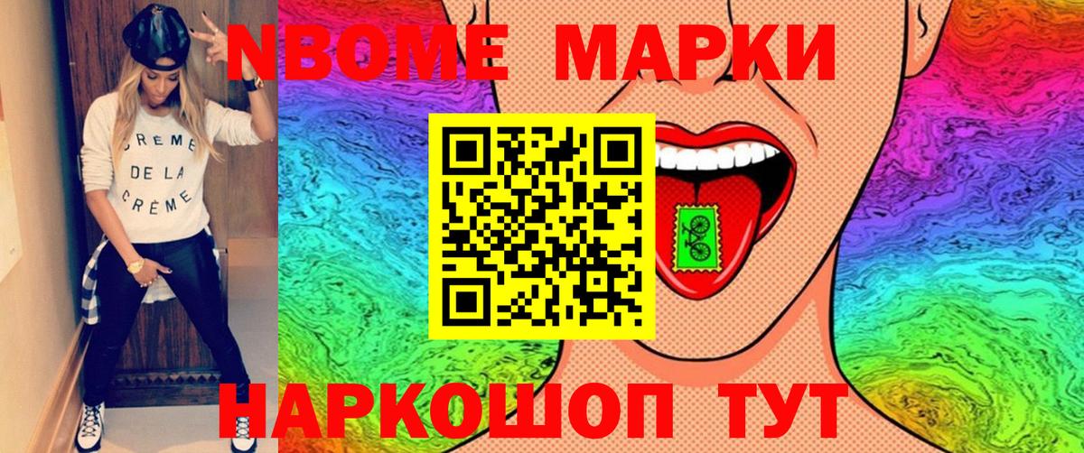 Марки NBOMe 1,5мг Борзя